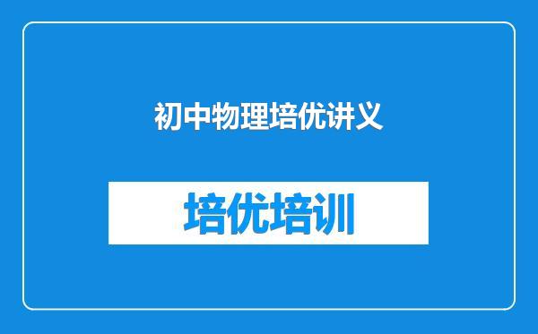 初中物理培优讲义