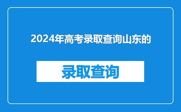 2024年高考录取查询山东的