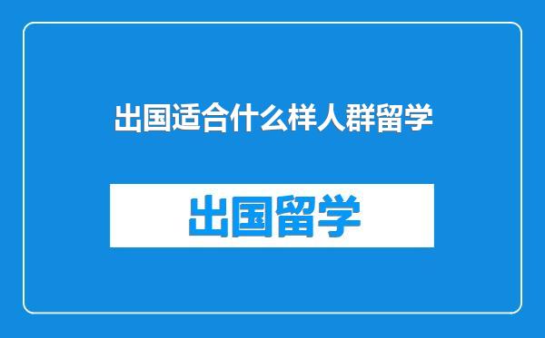 出国适合什么样人群留学