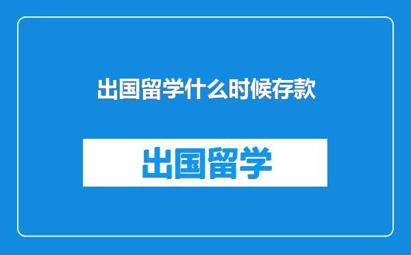 出国留学什么时候存款