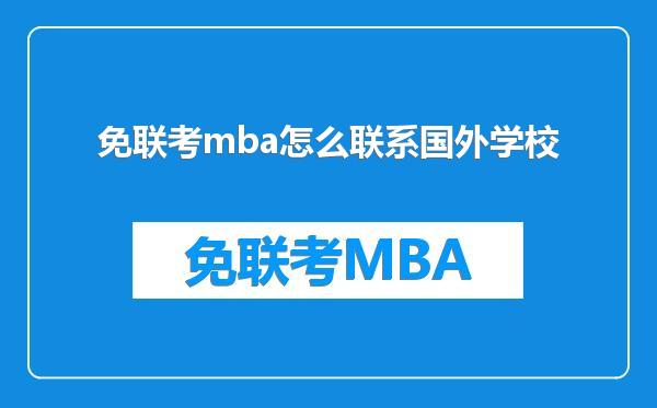 免联考mba怎么联系国外学校
