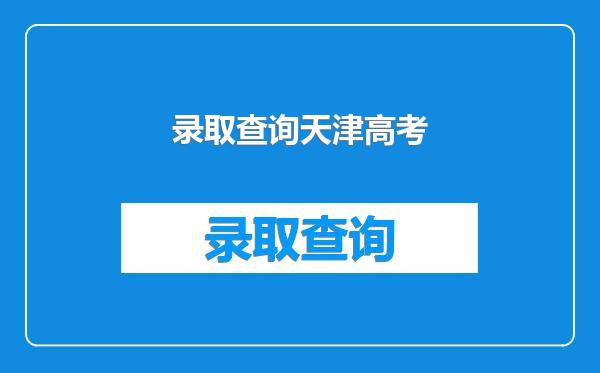 录取查询天津高考