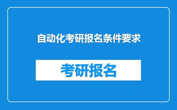 自动化考研报名条件要求