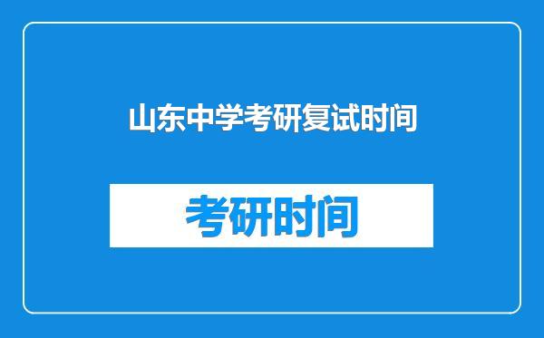 山东中学考研复试时间