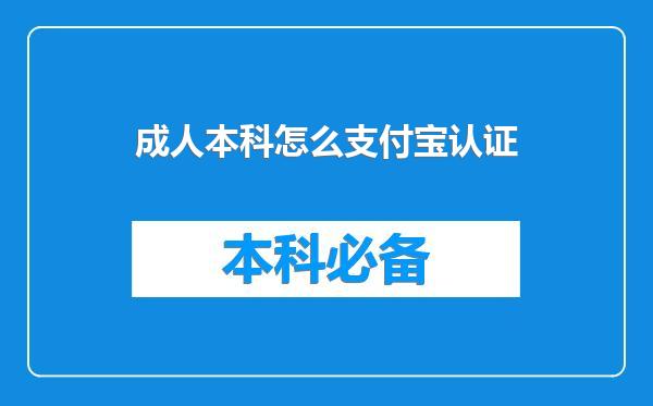 成人本科怎么支付宝认证