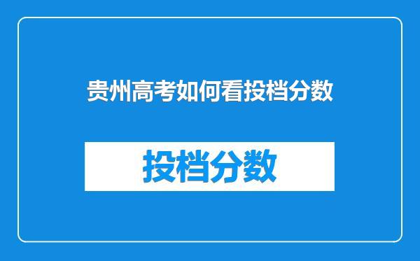 贵州高考如何看投档分数
