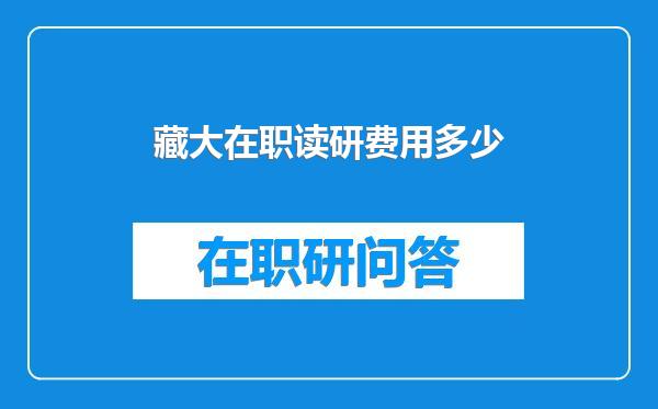 藏大在职读研费用多少