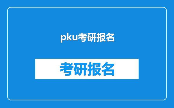 pku考研报名