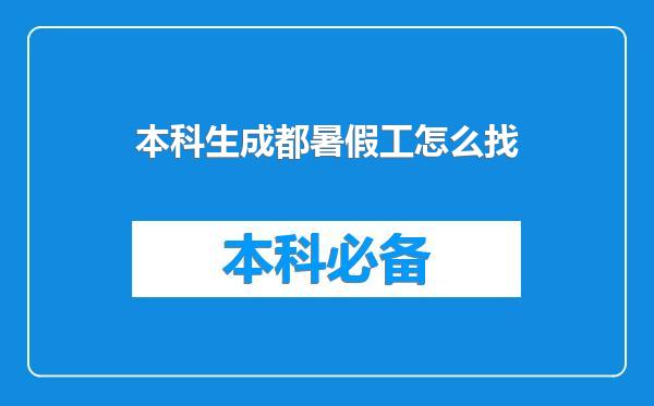 本科生成都暑假工怎么找