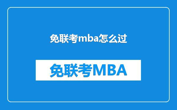 免联考mba怎么过