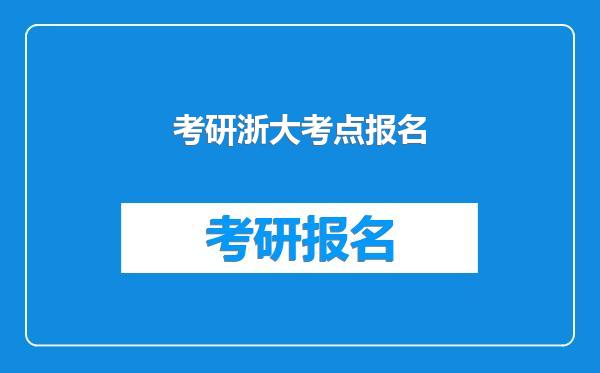 考研浙大考点报名