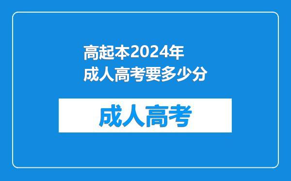 高起本2024年成人高考要多少分