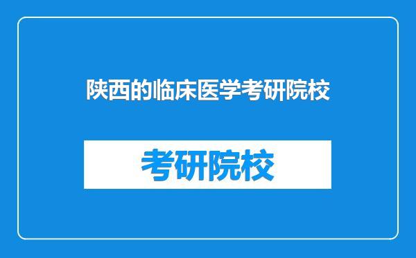 陕西的临床医学考研院校