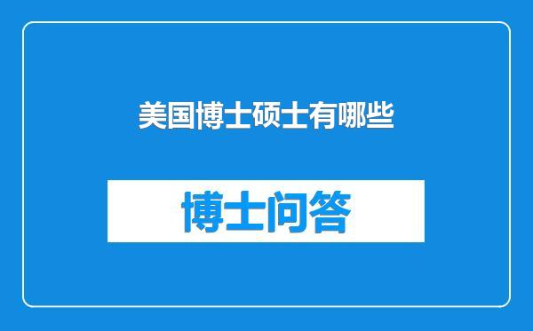 美国博士硕士有哪些