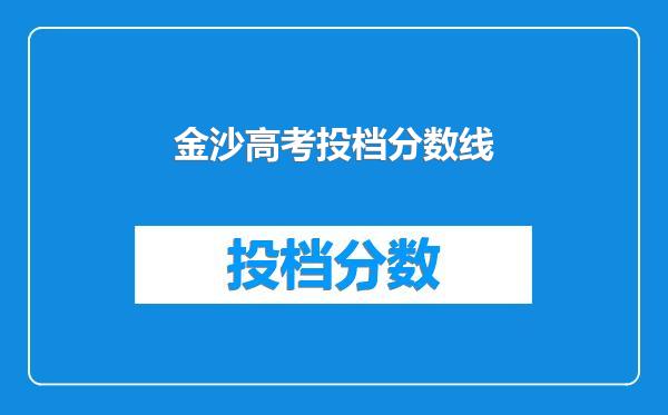 金沙高考投档分数线