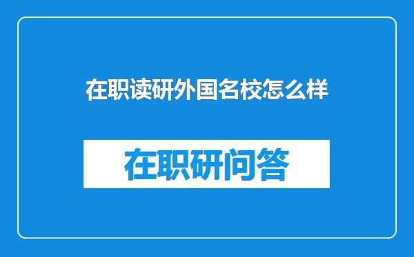 在职读研外国名校怎么样