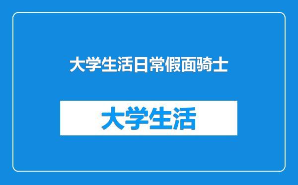 大学生活日常假面骑士