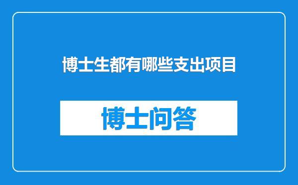 博士生都有哪些支出项目