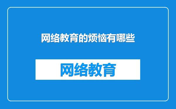 网络教育的烦恼有哪些