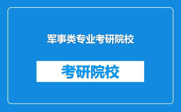 军事类专业考研院校