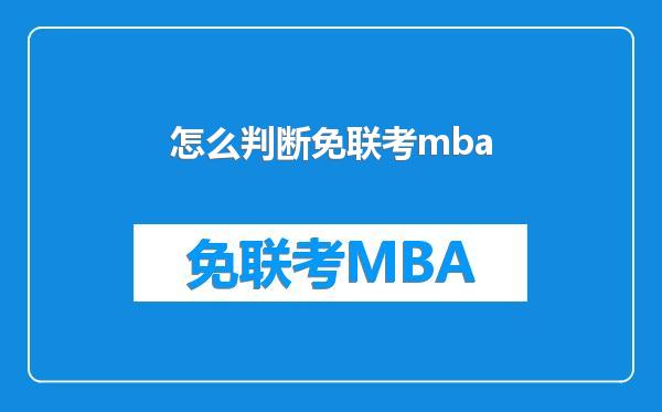 怎么判断免联考mba