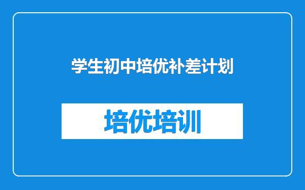 学生初中培优补差计划
