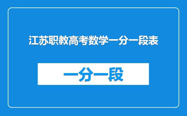 江苏职教高考数学一分一段表