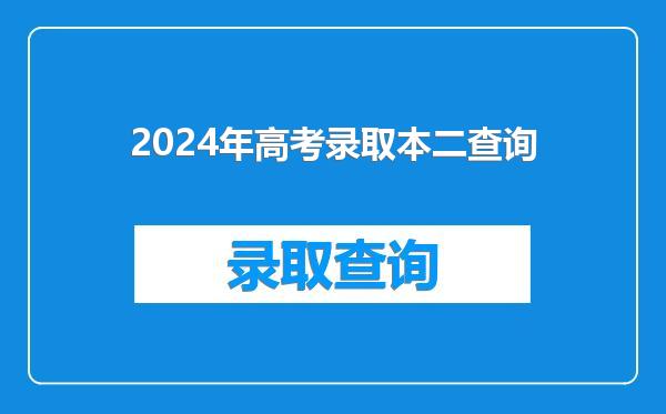 2024年高考录取本二查询