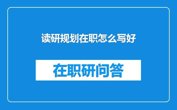 读研规划在职怎么写好