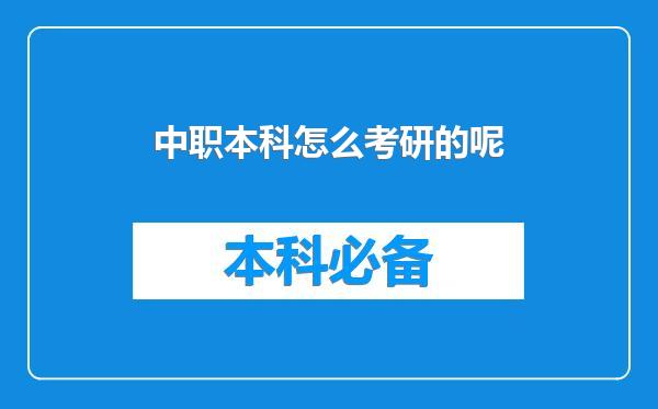 中职本科怎么考研的呢