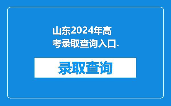 山东2024年高考录取查询入口.