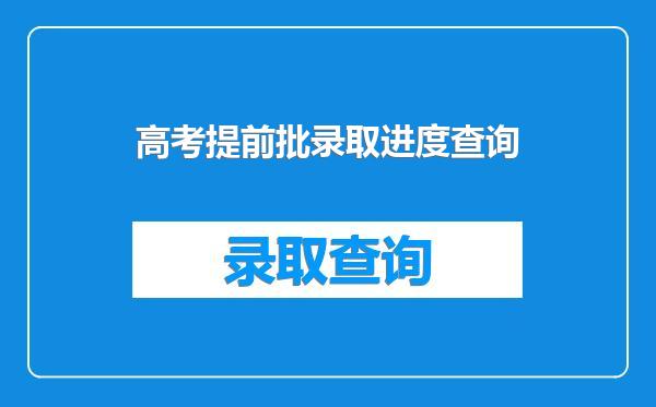 高考提前批录取进度查询