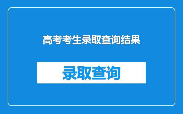 高考考生录取查询结果