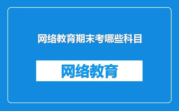 网络教育期末考哪些科目
