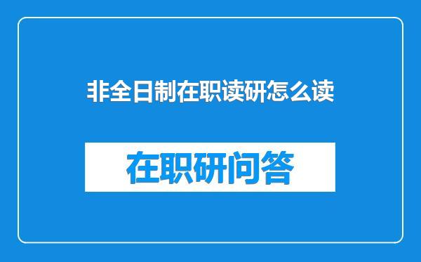 非全日制在职读研怎么读