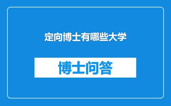定向博士有哪些大学