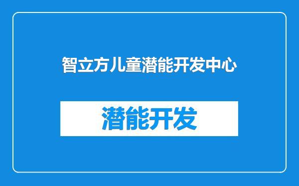 智立方儿童潜能开发中心