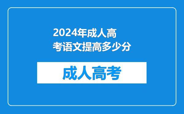 2024年成人高考语文提高多少分