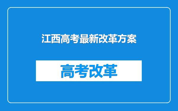 江西高考最新改革方案
