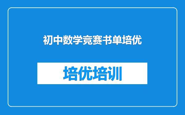 初中数学竞赛书单培优