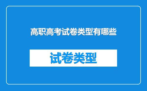 高职高考试卷类型有哪些