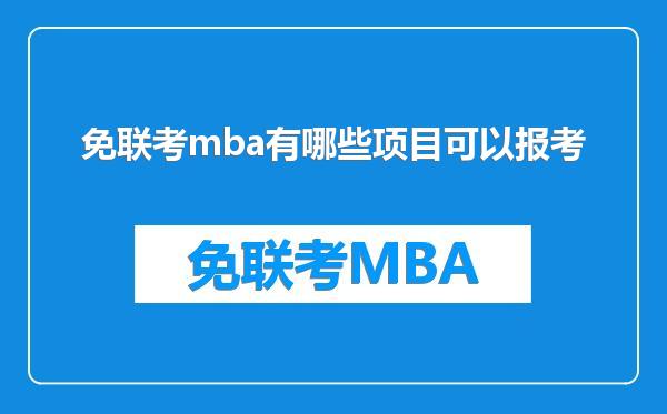 免联考mba有哪些项目可以报考