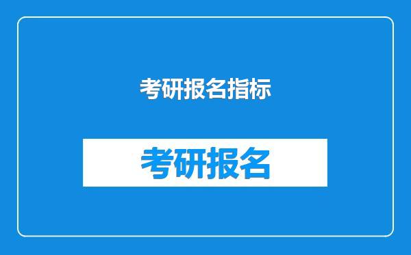 考研报名指标