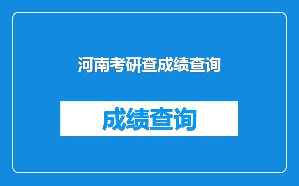 河南考研查成绩查询