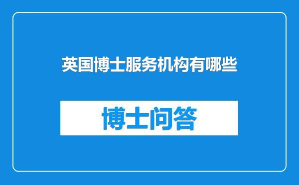 英国博士服务机构有哪些