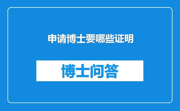 申请博士要哪些证明