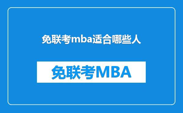 免联考mba适合哪些人