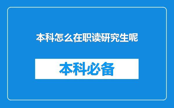 本科怎么在职读研究生呢