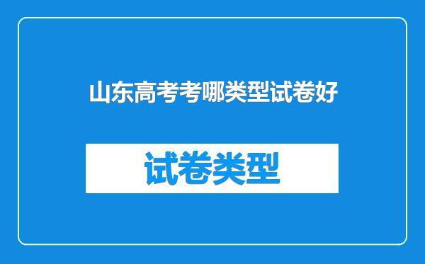 山东高考考哪类型试卷好