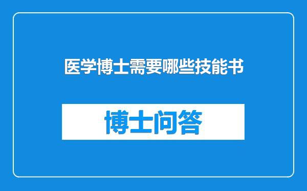 医学博士需要哪些技能书